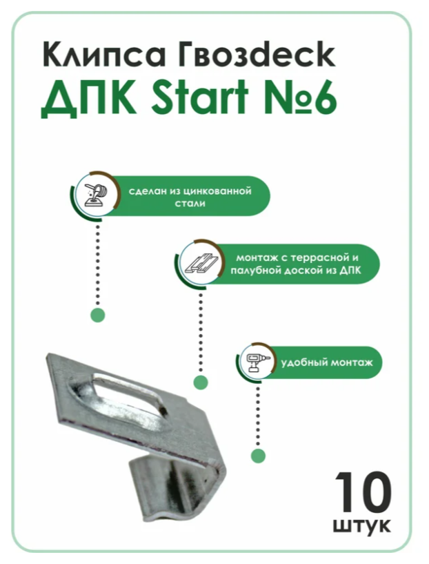 Крепеж Гвозdeck Клипса для ДПК Start №6, упаковка 10шт, цинк, цвет серебро